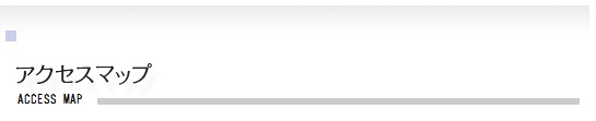 アクセスマップ