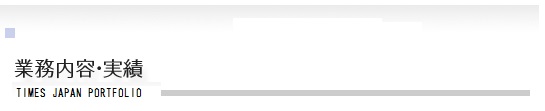 業務内容・実績